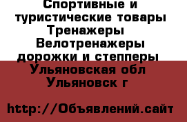 Спортивные и туристические товары Тренажеры - Велотренажеры,дорожки и степперы. Ульяновская обл.,Ульяновск г.